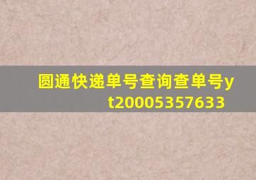 圆通快递单号查询查单号yt20005357633