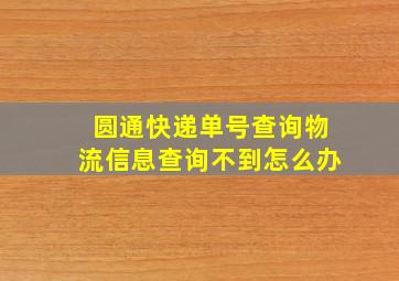 圆通快递单号查询物流信息查询不到怎么办