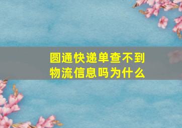 圆通快递单查不到物流信息吗为什么