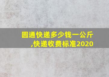 圆通快递多少钱一公斤,快递收费标准2020