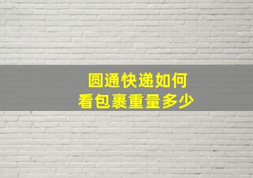 圆通快递如何看包裹重量多少