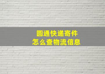 圆通快递寄件怎么查物流信息