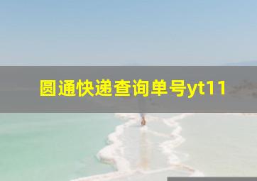 圆通快递查询单号yt11