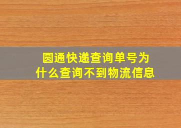 圆通快递查询单号为什么查询不到物流信息