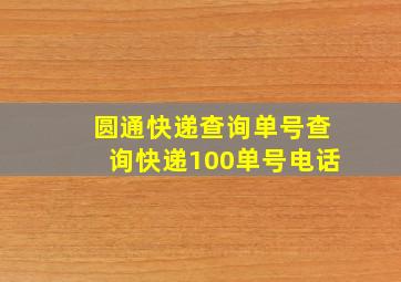 圆通快递查询单号查询快递100单号电话