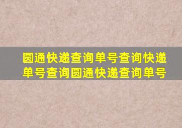 圆通快递查询单号查询快递单号查询圆通快递查询单号