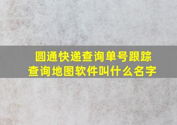 圆通快递查询单号跟踪查询地图软件叫什么名字