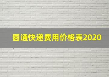 圆通快递费用价格表2020