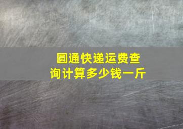 圆通快递运费查询计算多少钱一斤