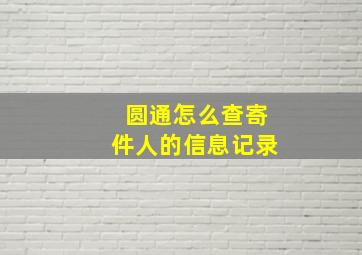 圆通怎么查寄件人的信息记录