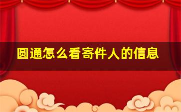 圆通怎么看寄件人的信息