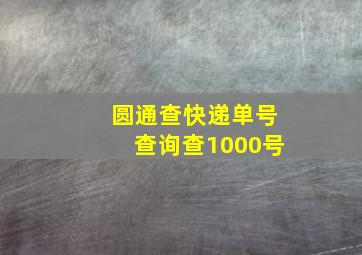 圆通查快递单号查询查1000号