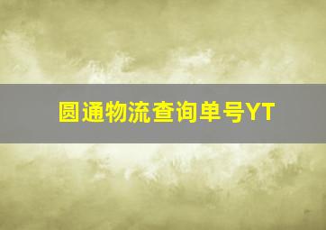 圆通物流查询单号YT