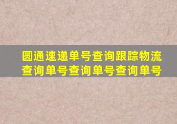 圆通速递单号查询跟踪物流查询单号查询单号查询单号