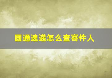 圆通速递怎么查寄件人