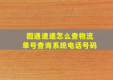 圆通速递怎么查物流单号查询系统电话号码