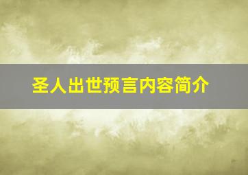 圣人出世预言内容简介