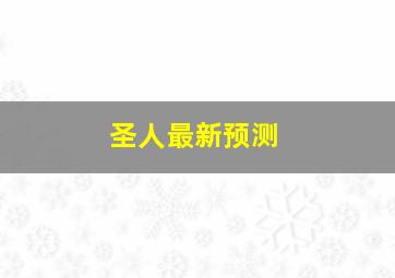 圣人最新预测