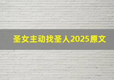 圣女主动找圣人2025原文