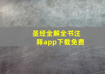 圣经全解全书注释app下载免费