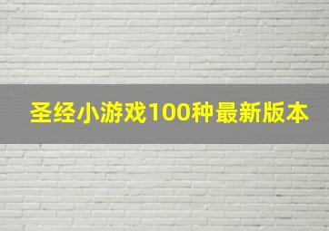 圣经小游戏100种最新版本