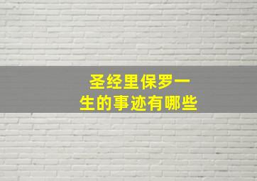 圣经里保罗一生的事迹有哪些