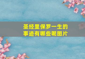 圣经里保罗一生的事迹有哪些呢图片