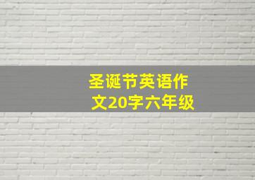 圣诞节英语作文20字六年级