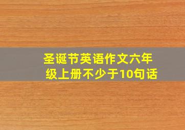 圣诞节英语作文六年级上册不少于10句话