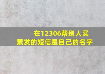 在12306帮别人买票发的短信是自己的名字