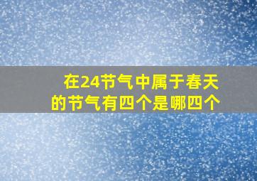 在24节气中属于春天的节气有四个是哪四个