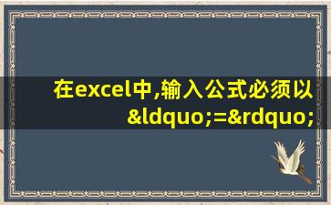 在excel中,输入公式必须以“=”开头