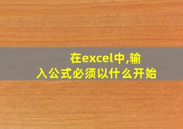 在excel中,输入公式必须以什么开始