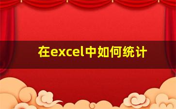 在excel中如何统计