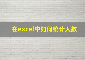 在excel中如何统计人数