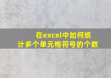 在excel中如何统计多个单元格符号的个数