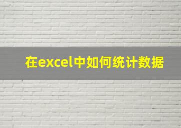 在excel中如何统计数据