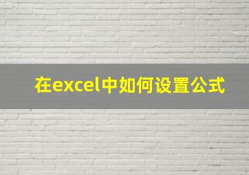 在excel中如何设置公式