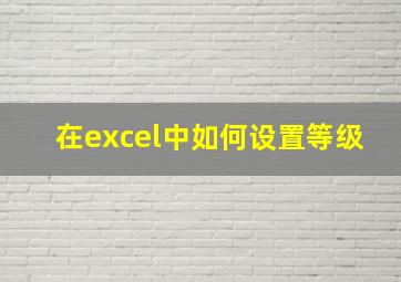 在excel中如何设置等级