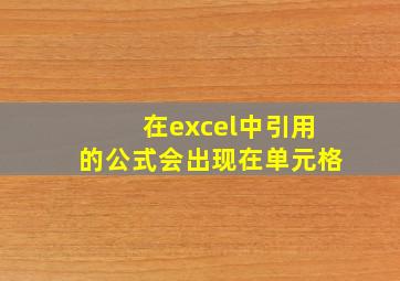 在excel中引用的公式会出现在单元格