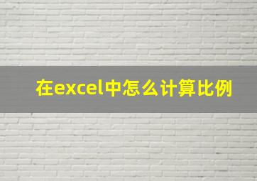 在excel中怎么计算比例