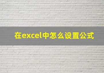 在excel中怎么设置公式