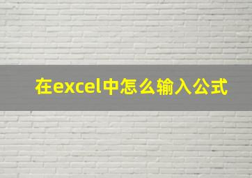 在excel中怎么输入公式