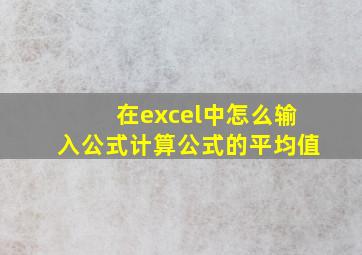 在excel中怎么输入公式计算公式的平均值