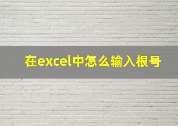 在excel中怎么输入根号