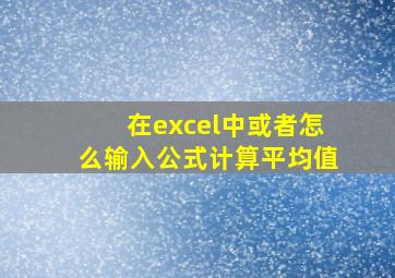 在excel中或者怎么输入公式计算平均值