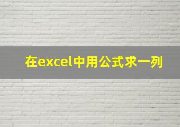 在excel中用公式求一列