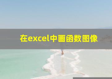 在excel中画函数图像