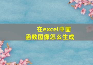 在excel中画函数图像怎么生成