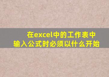 在excel中的工作表中输入公式时必须以什么开始